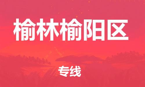邯鄲到榆林榆陽(yáng)區(qū)貨運(yùn)公司-物流專線每天發(fā)車「安全配送」