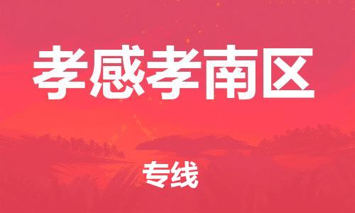 邯鄲到孝感孝南區(qū)物流公司-藝術(shù)品運輸專線-費用價格