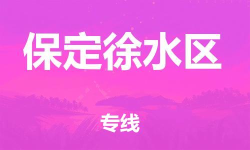 邯鄲到保定徐水區(qū)物流公司-整車運(yùn)輸專線-價(jià)格透明
