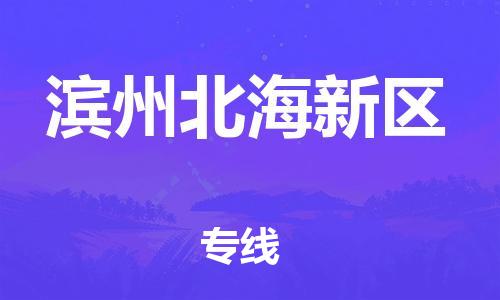 邯鄲到濱州北海新區(qū)貨運公司-電商貨物運輸專線「急速響應」