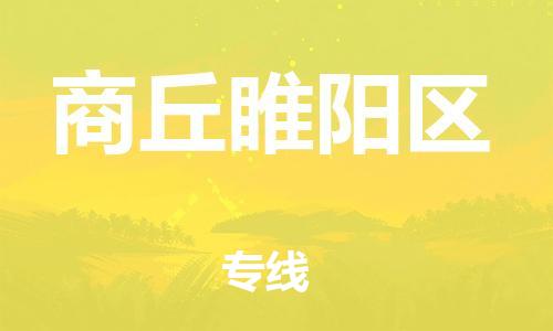 邯鄲到商丘睢陽區(qū)貨運(yùn)公司-工程項(xiàng)目貨物運(yùn)輸專線「要多久」