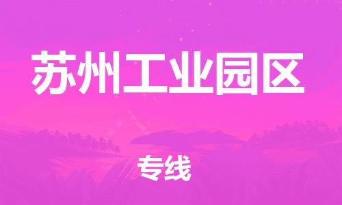 邯鄲到蘇州工業(yè)園區(qū)貨運公司-家電物流運輸專線「上門服務」