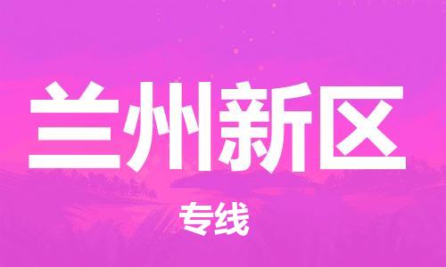 邯鄲到蘭州新區(qū)貨運(yùn)公司-貨運(yùn)公司丟損必賠「市縣鄉(xiāng)鎮(zhèn)」