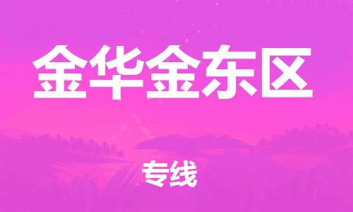 邯鄲到金華金東區(qū)物流公司-貨運公司多少一方-市縣鄉(xiāng)鎮(zhèn)