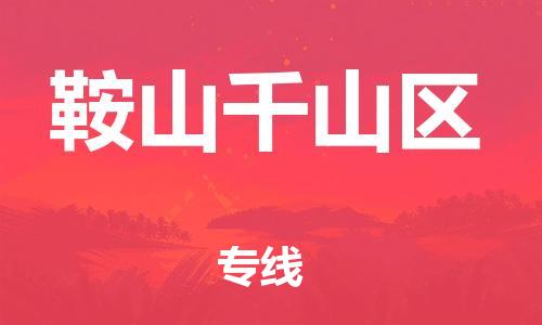 邯鄲到鞍山千山區(qū)貨運(yùn)公司-貨運(yùn)公司多少一方「每天發(fā)車」