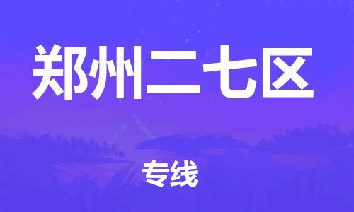邯鄲到鄭州二七區(qū)貨運公司-裝修材料運輸專線「全境直達(dá)」