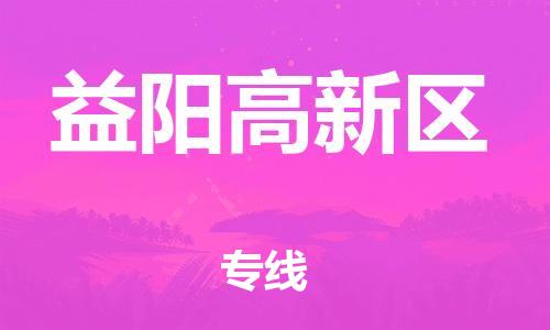 邯鄲到益陽(yáng)高新區(qū)貨運(yùn)公司-物流專線專業(yè)可靠「誠(chéng)信經(jīng)營(yíng)」