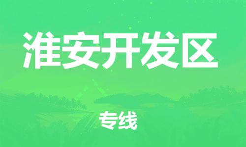 邯鄲到淮安開發(fā)區(qū)物流公司-貨運公司誠信經(jīng)營-安全高效