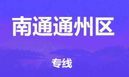 邯鄲到南通通州區(qū)貨運(yùn)公司-物流專(zhuān)線(xiàn)全境直達(dá)「急速達(dá)」