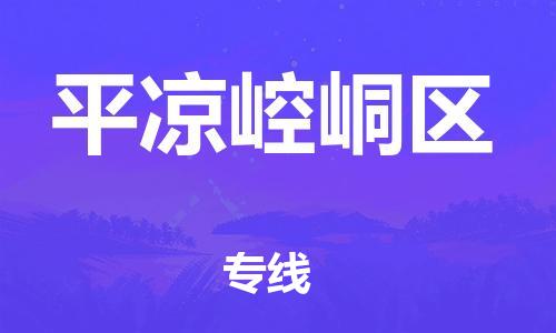 邯鄲到平?jīng)鲠轻紖^(qū)物流公司-貨運(yùn)公司費(fèi)用價格-平通物流