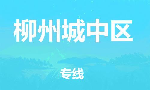 邯鄲到柳州城中區(qū)貨運(yùn)公司-物流專線資質(zhì)齊全「安全配送」