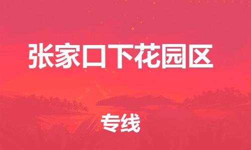 邯鄲到張家口下花園區(qū)貨運(yùn)公司-貨運(yùn)公司不隨意加價(jià)「直達(dá)往返」