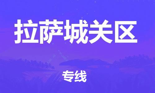 邯鄲到拉薩城關(guān)區(qū)貨運公司-機械設(shè)備運輸專線「機動性高」