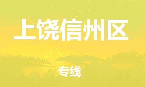 邯鄲到上饒信州區(qū)貨運(yùn)公司-物流專線機(jī)動(dòng)性高「免費(fèi)取件」