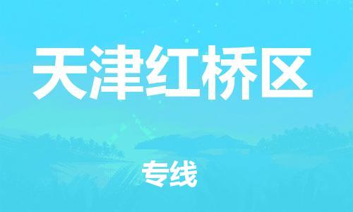 邯鄲到天津紅橋區(qū)物流公司-機械設備運輸專線-省時省心