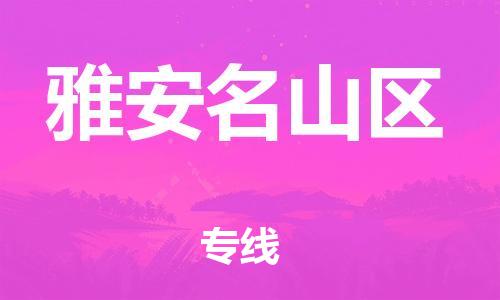邯鄲到雅安名山區(qū)物流公司-物流專線要多久時(shí)間-多長(zhǎng)時(shí)間