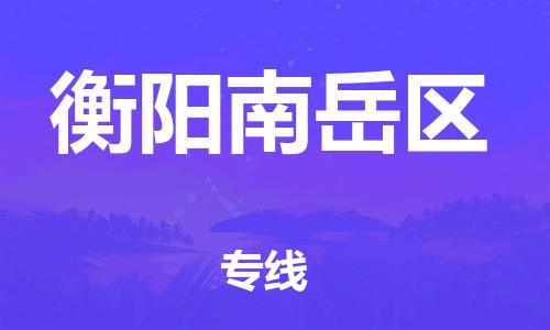 邯鄲到衡陽(yáng)南岳區(qū)貨運(yùn)公司-醫(yī)療器械運(yùn)輸專(zhuān)線「快速準(zhǔn)時(shí)」