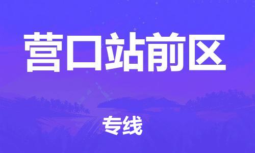 邯鄲到營口站前區(qū)貨運公司-物流專線直達不中轉(zhuǎn)「按時送達」