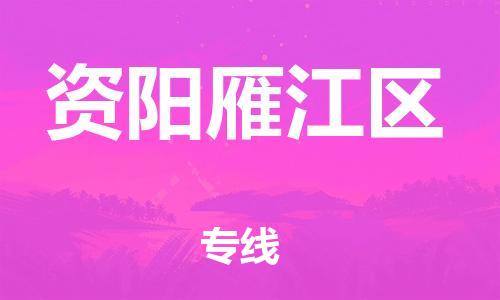 邯鄲到資陽雁江區(qū)貨運公司-物流專線送貨上門「安全高效」