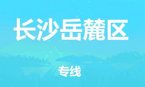 邯鄲到長(zhǎng)沙岳麓區(qū)貨運(yùn)公司-物流專線天天發(fā)車「全額保價(jià)」