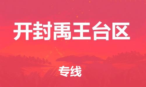 邯鄲到開封禹王臺(tái)區(qū)貨運(yùn)公司-物流專線免費(fèi)取件「全年無憂」