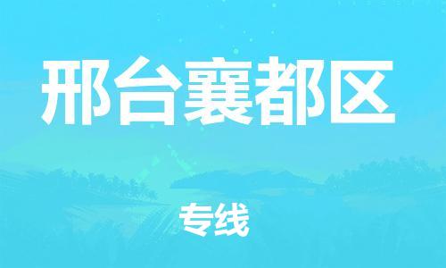 邯鄲到邢臺(tái)襄都區(qū)物流公司-大型物件運(yùn)輸專線-多久時(shí)間