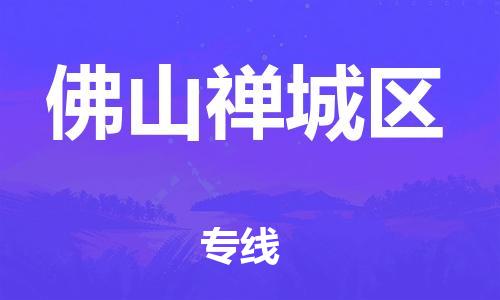 邯鄲到佛山禪城區(qū)物流公司-物流專線價格透明-快速直達