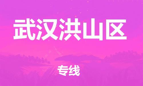 邯鄲到武漢洪山區(qū)貨運(yùn)公司-重大設(shè)備運(yùn)輸專線「省時(shí)省力省心」