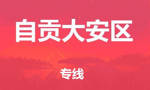 邯鄲到自貢大安區(qū)貨運(yùn)公司-物流專(zhuān)線(xiàn)市縣派送「省時(shí)省心」
