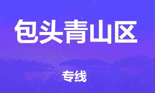 邯鄲到包頭青山區(qū)貨運(yùn)公司-汽車配件運(yùn)輸專線「快速直達(dá)」