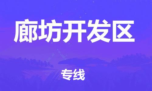 邯鄲到廊坊開(kāi)發(fā)區(qū)物流公司-危險(xiǎn)貨物運(yùn)輸專線-怎么收費(fèi)