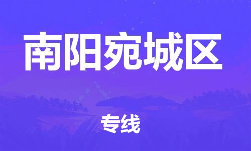 邯鄲到南陽宛城區(qū)貨運(yùn)公司-原材料運(yùn)輸專線「多少一方」