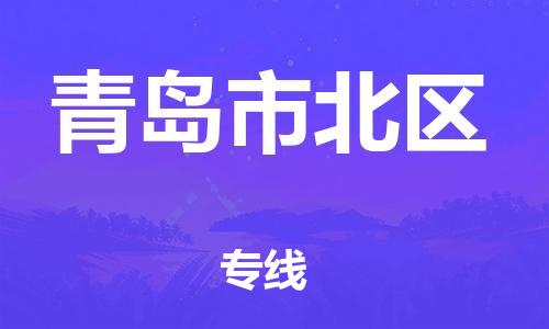 邯鄲到青島市北區(qū)貨運(yùn)公司-物流專線按時(shí)送達(dá)「免費(fèi)取件」