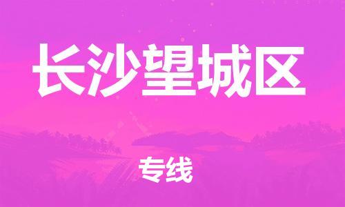 邯鄲到長(zhǎng)沙望城區(qū)物流公司-化工產(chǎn)品運(yùn)輸專線-安全配送
