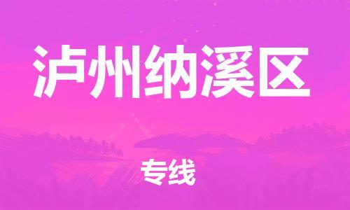 邯鄲到瀘州納溪區(qū)物流公司-物流專線市縣閃送-全境閃送