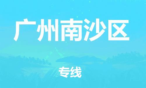 邯鄲到廣州南沙區(qū)物流公司-大型設備運輸專線-多久時間
