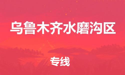 邯鄲到烏魯木齊水磨溝區(qū)物流公司-物流專線準(zhǔn)時(shí)到貨-全境配送到門