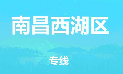 邯鄲到南昌西湖區(qū)貨運(yùn)公司-物流專線價(jià)格優(yōu)惠「市縣閃送」