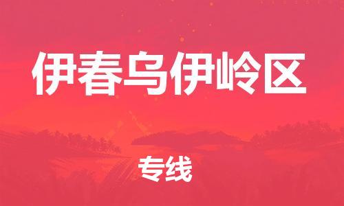 邯鄲到伊春烏伊嶺區(qū)物流公司-物流專線直達不中轉(zhuǎn)-全年無憂
