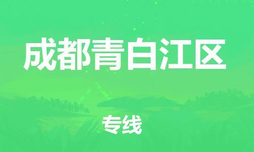 邯鄲到成都青白江區(qū)物流公司-物流專線全境派送-上門(mén)提貨