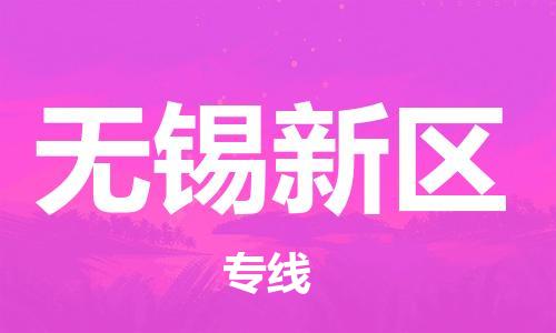 邯鄲到無錫新區(qū)物流公司-物流專線要多久時間-幾天達(dá)到