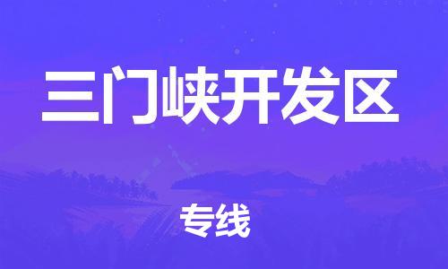 邯鄲到三門峽開發(fā)區(qū)貨運公司-易碎貨物運輸專線「急速響應(yīng)」