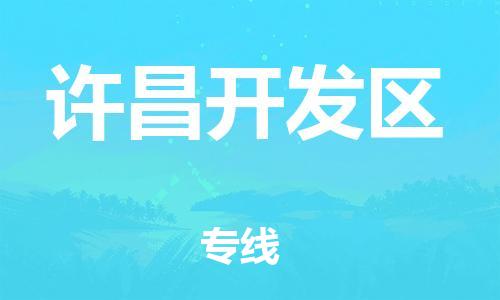 邯鄲到許昌開發(fā)區(qū)貨運公司-物流專線保價運輸「多少天到」