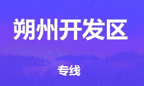 邯鄲到朔州開發(fā)區(qū)貨運(yùn)公司-裝飾材料運(yùn)輸專線「按時(shí)送達(dá)」