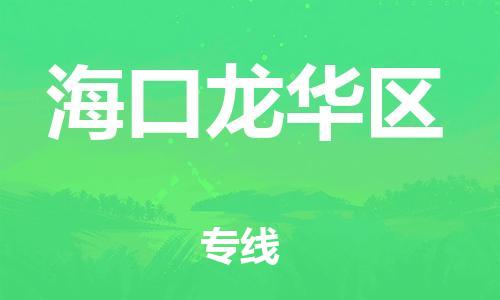邯鄲到?？邶埲A區(qū)貨運(yùn)公司-整車運(yùn)輸專線「全境配送」