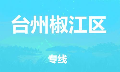 邯鄲到臺州椒江區(qū)貨運公司-貨運公司丟損必賠「直達(dá)運送」