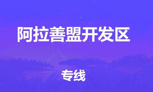 邯鄲到阿拉善盟開發(fā)區(qū)物流公司-日用工業(yè)品運(yùn)輸專線-多少一方
