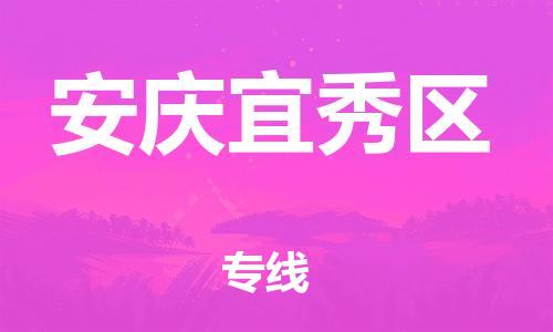 邯鄲到安慶宜秀區(qū)貨運(yùn)公司-大件運(yùn)輸專線「時(shí)效穩(wěn)定」