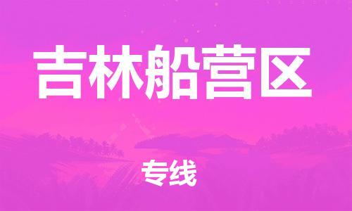 邯鄲到吉林船營(yíng)區(qū)貨運(yùn)公司-大型機(jī)械運(yùn)輸專(zhuān)線(xiàn)「資質(zhì)齊全」