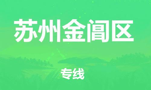 邯鄲到蘇州金閶區(qū)物流公司-貨運公司誠信經(jīng)營-全境配送到門